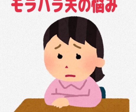 モラハラ夫との付き合い方お教えいたします モラハラ夫との確執ストレス、あなたに寄り添って緩和いたします イメージ2