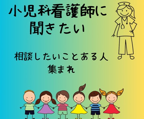 小児科看護師がお応えします 病気や子育てが心配なママやパパに‼︎ イメージ1