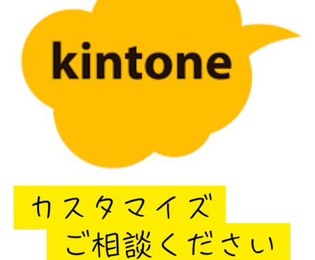 kintoneカスタマイズ承ります kintoneカスタマイズ、API連携など承ります！ イメージ1