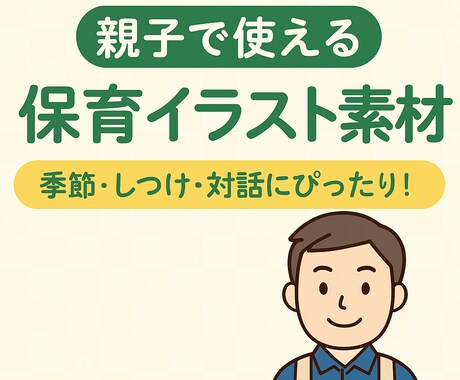 親子で使える保育イラスト素材作成します 園長が作る！親子で使える保育・教育用イラスト集 イメージ1