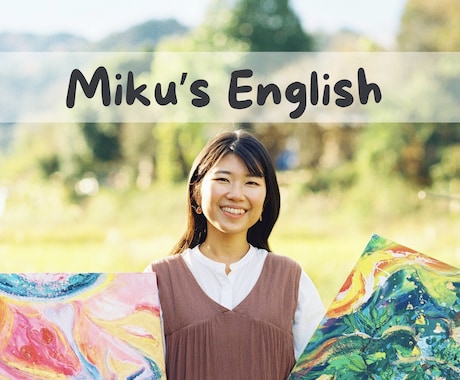 初心者向け英会話｜リアルな英語をやさしく練習します 間違えても大丈夫♪ 元中学校教員がやさしくサポートします！ イメージ1