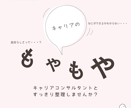 自分らしいキャリアを一緒に見つけます 「なにができるかわからない」もやもやを言語化してすっきり！ イメージ1