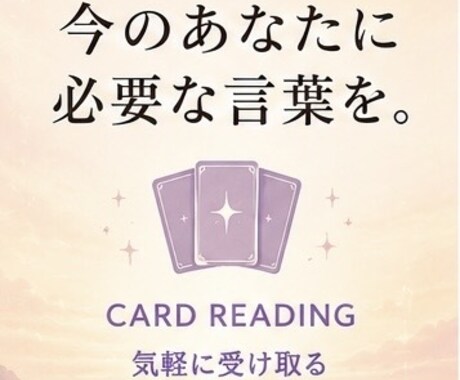 今のあなたに必要なメッセージをカードで届けます おみくじ感覚で気軽に受け取れます イメージ1