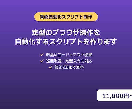 定型のブラウザ操作を自動化するスクリプトを作ります 巡回取得・定型入力を自動化、納品はコード+テスト結果 イメージ1