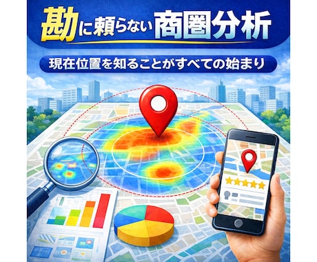 商圏分析｜現状を把握→戦略ロードマップ策定します 経営経験のあるプロが直接作成｜バックデータも提供可 イメージ1