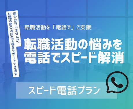 転職やキャリアの悩みを電話でサクッと壁打ちできます 最短15分〜！ポイントを絞り、アドバイスをお伝えします イメージ1