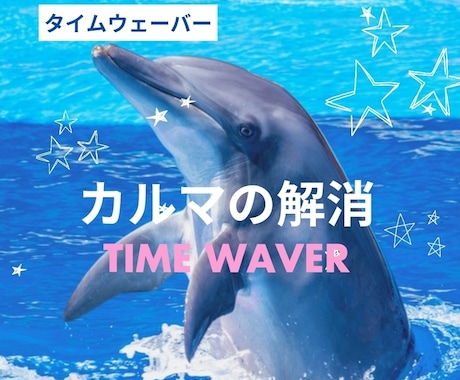 魂、先祖、過去生に関わるすべてのカルマを解消します NEW★タイムウェーバーがあなたにかかわるカルマを解消します イメージ1