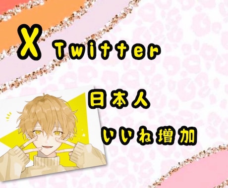 X(Twitter)日本人よりいいね増加します いいね！インプ増産であなたのツイート輝かせます！ イメージ2