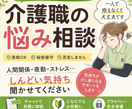 介護職員の悩み相談にのります 人間関係・夜勤・ストレス…一人で抱えなくていい イメージ1