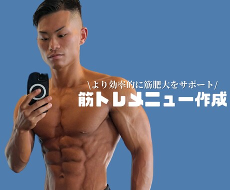 効率的なトレーニングメニューを作成します 10月まで限定価格！筋肉つけたい方必見！ イメージ1