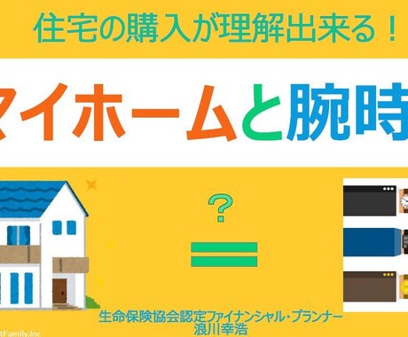 現代の住宅購入方法教えます 賢く良いものを購入する方法と、ライフプランの両方を紹介 イメージ1