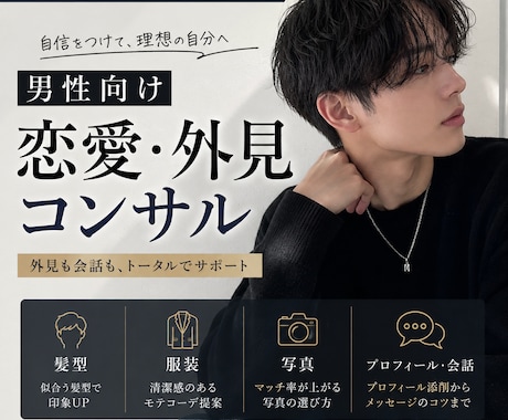 男性向け恋愛・外見コンサルします 髪型・服装・写真・会話まで具体的に改善 イメージ1