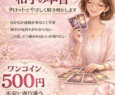 相手の本音をやさしくタロットで鑑定します 静かに寄り添うタロットリーディングです。 イメージ1