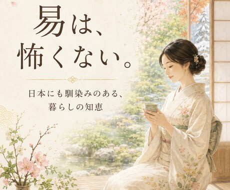 モニター価格3名様まで半額、易占いをします 感情の渦中にあるあなたへ。臨床経験を活かした周易キャリア鑑定 イメージ2