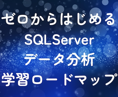 SQLServerの学習ロードマップを提供します ゼロからデータ分析するための学習ロードマップ イメージ1