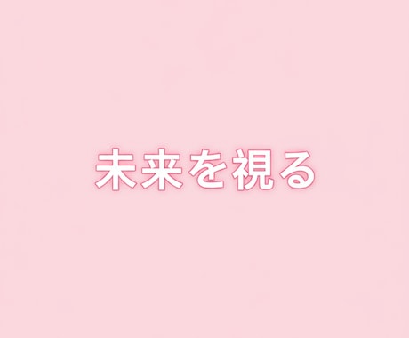 霊能者がお悩みを霊視します 辛い事を抱えているそこのあなた、お気持ちききます イメージ1