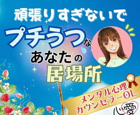 頑張りすぎないで！プチ鬱な貴方の居場所になります メンタル心理カウンセラー資格有♡病院に行く前の駆け込み寺 イメージ1