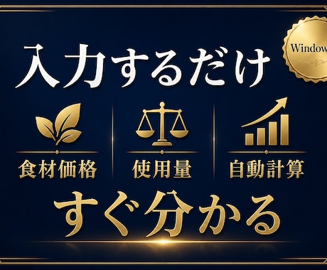 飲食店向け原価計算ソフトを販売します 食材入力だけで原価率・適正価格が分かる イメージ2