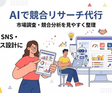 AIで競合リサーチ代行します 見やすい比較資料でわかりやすく整理 イメージ1