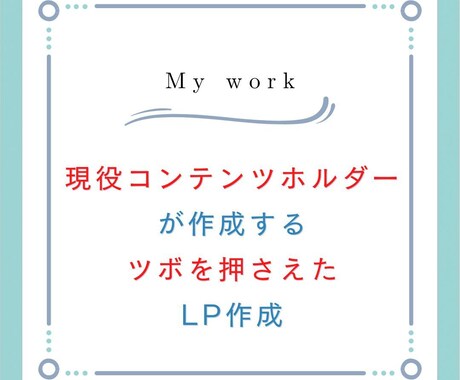 購入したくなるLPおよびセールスページを作成します 現役コンテンツホルダーが作成するツボを押さえたLP作成 イメージ2