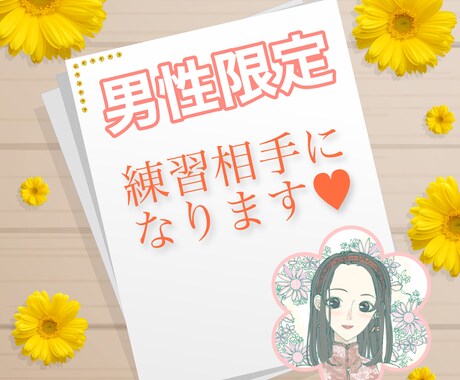 男性限定♡あなたのお話し練習相手になります ♡ちょっぴり奥手なあなたのお役に立ちたい♡ イメージ2