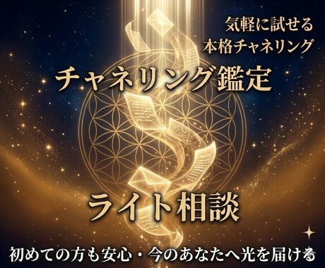 チャネリング鑑定【ライト】今のあなたへ光を届けます 気軽に試せる本格テキスト鑑定・初めての方歓迎 イメージ1