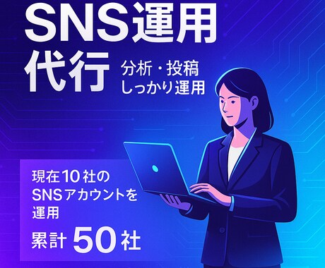 SNS運用代行します 分析・投稿・戦略設計まで一括対応 イメージ1