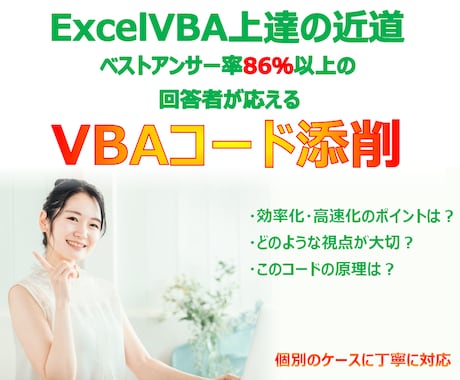 ExcelVBAの添削を行います ベストアンサー率86％以上の回答者が丁寧に???を解消します イメージ1