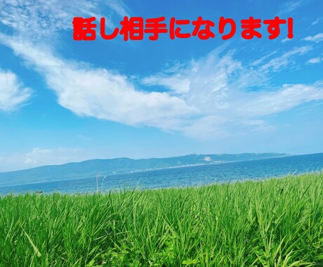 話し相手になります 恋愛のことから趣味のことまで！ イメージ1