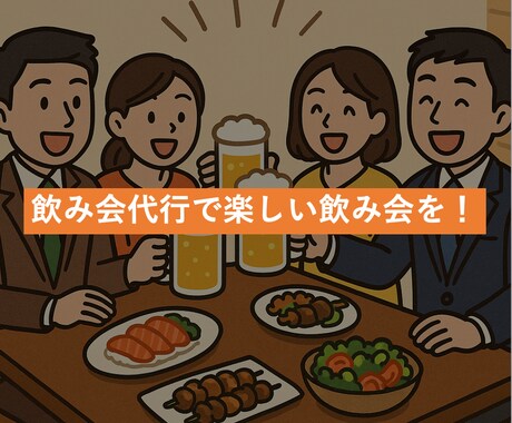 飲み会の幹事を代行します 候補店の選定からご予約まで全て代行致します！ イメージ1