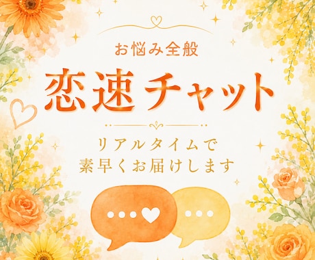 恋速チャット｜３０分リアルタイム鑑定します リアルタイムだからこそ、気になったことをその場で聞ける イメージ1
