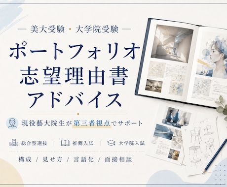 美大受験に向けたポートフォリオのアドバイスをします 現役藝大院生が導く✦ポートフォリオ＆志望理由書アドバイス イメージ1