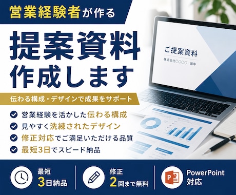 営業経験者が伝わる提案資料を作成します 営業経験を活かし、伝わる構成・デザインで資料を作成します。 イメージ1