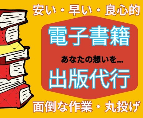 kindle出版！あなたの想いを電子書籍にします 打合せのみで丸投げOK！電子書籍出版代行します。 イメージ1