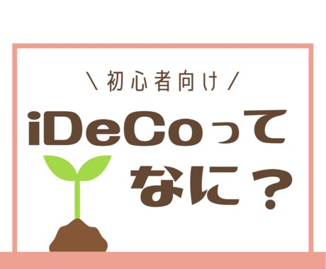 iDeCo(イデコ)の疑問解決します 「iDeCoのコレ何？」を丁寧にお伝えします♪ イメージ1