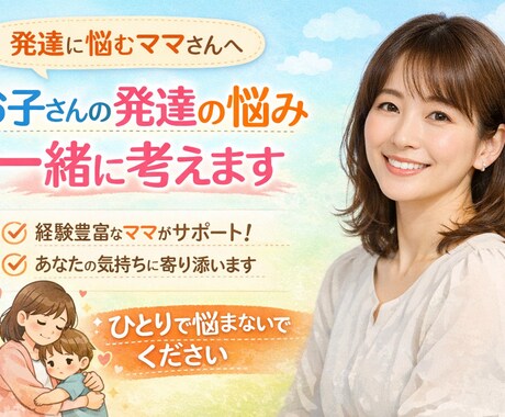 発達障害をもっているお子様のママの話、聞きます 発達障害をもっているお子様のママ、お話聞かせてください イメージ1