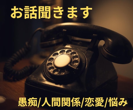 身近な人には言えない悩み、愚痴お聞きします 悩み/不満/恋愛/人間関係/職場/LGBTQ イメージ1