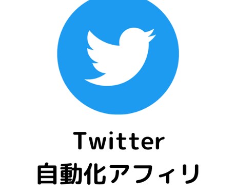 Twitter自動化アフィリエイトを教えます かんたん！３ステップでできる！ イメージ1