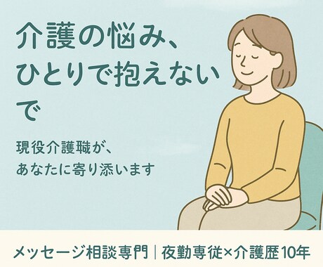 介護の悩みに寄り添います 介護歴10年×福祉士4年目が対応 イメージ1