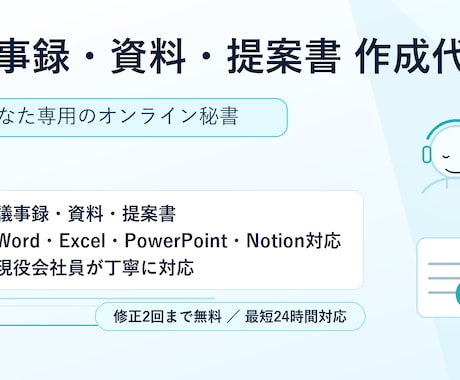 議事録・資料・提案書を丁寧に作成します あなた専用のオンライン秘書｜事務まわりを丸ごとお任せ イメージ1