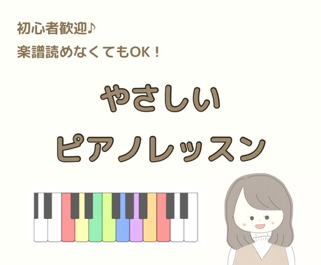初心者向け｜ピアノレッスン（チャット）します 楽譜が読めなくても大丈夫！一人ひとりに合わせてサポートします イメージ1