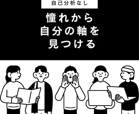 自己分析なし｜憧れから自分軸を見つけます 考えるのやめよう｜反応だけで自分が見える方法 イメージ1