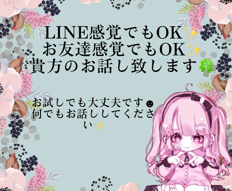 貴方のお話し相手になります LINE感覚、お友達感覚でお聞き致します！ イメージ1