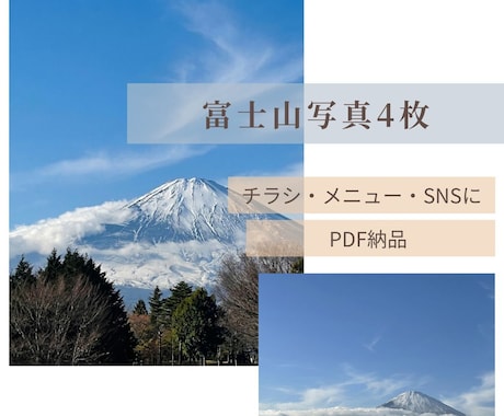 富士山写真素材を販売します SNSや広告PR・デザインに使える富士山写真セット イメージ1