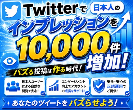 Twitter (X)で1万件のインプ増やします 日本人のインプレッションを+10,000件増やします！ イメージ2