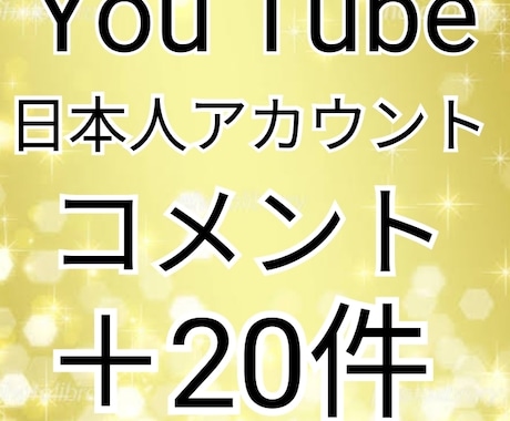 YouTube日本人コメント20件プラスします リアル日本人ユーザーによるコメントでテンション爆上がり！ イメージ1