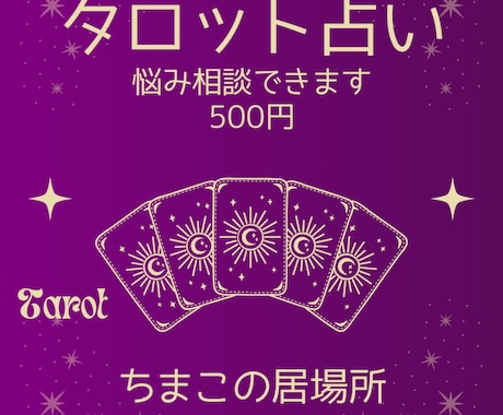 総合運鑑定☆タロット占いで心を軽くします ちまこの居場所から 心が軽くなる小さなヒントをお届けします イメージ1