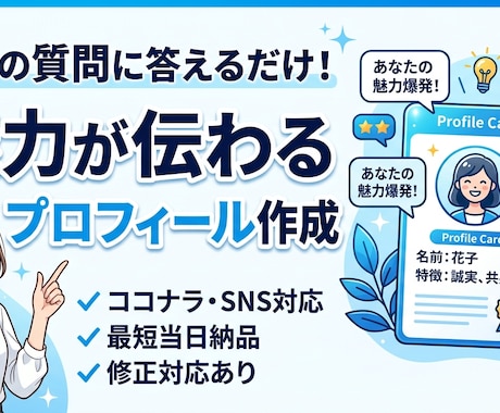 あなたの魅力が伝わるプロフィールを作成します！ます 【3つの質問に答えるだけ】ココナラ・SNS・ブログ対応！ イメージ1