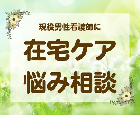現役看護師が在宅ケアの悩みをお聞きします 現役男性看護師の私が在宅での悩みや不安を和らげます！ イメージ1