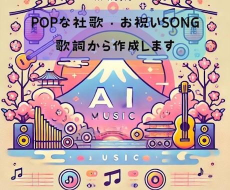 あなただけのオリジナル曲をAIで作成します 今だけ、【先着10社限定】で特別価格1曲1万円にてご提供中！ イメージ1